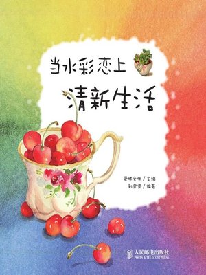 cover image of 当水彩恋上清新生活